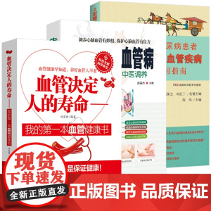 [3册]血管决定人的寿命+告别心脑血管病+2型糖尿病患者预防心血管疾病实用指南 书籍