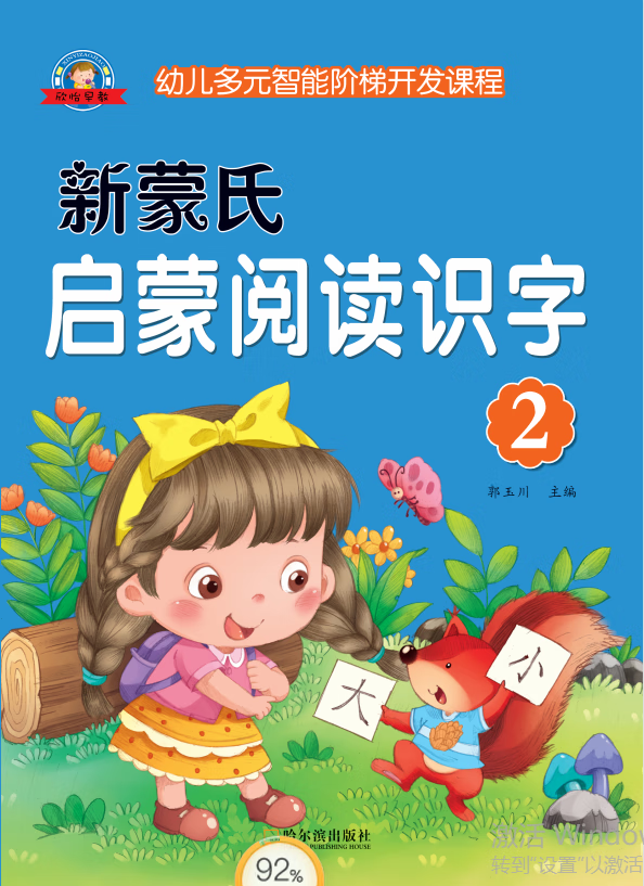 新蒙氏启蒙阅读识字幼儿多元智能阶梯开发课程学前趣味识字系列书小班中班大班幼小衔接班识字课程图大字大精