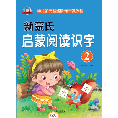 新蒙氏启蒙阅读识字幼儿多元智能阶梯开发课程学前趣味识字系列书小班中班大班幼小衔接班识字课程图大字大精
