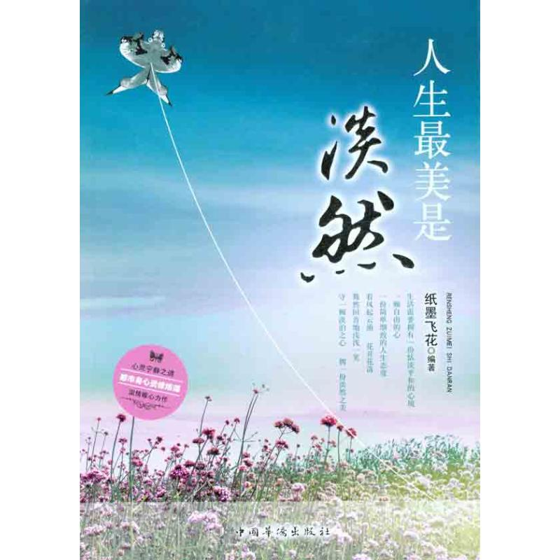 醉染图书人生是淡然9787511316974