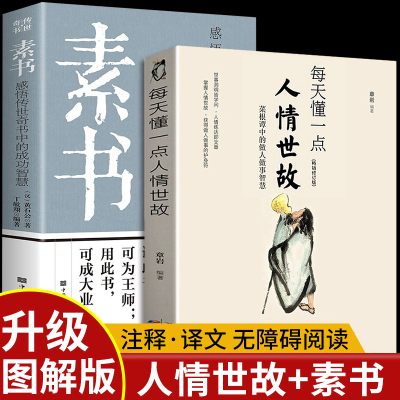 全2册 素书正版全集每天懂一点人情世故 原文书籍白话文版商务应酬技巧学会说话的分寸职场书为人处事完整版系列全集高情商聊天