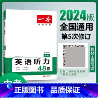 中考[英语]听力48套 九年级/初中三年级 [正版]2024版一本九年级+中考英语听力48套上册下册通用附答案全解析同步