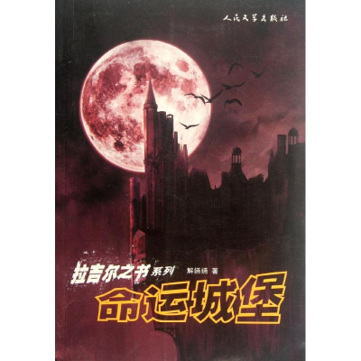 醉染图书命运城堡9787020091874