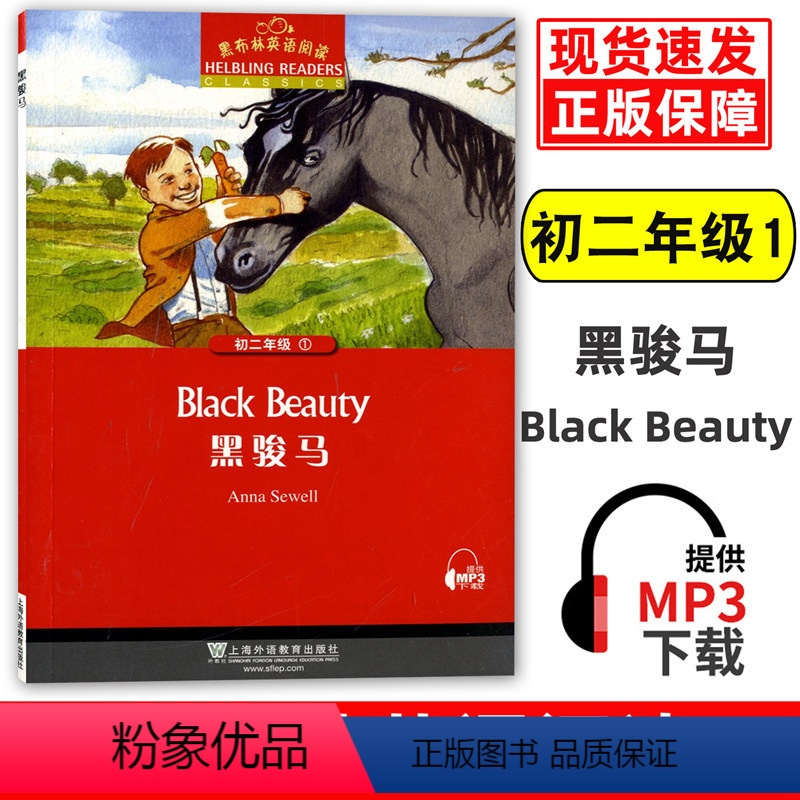 [正版]黑布林英语阅读 初二年级1 黑骏马 Black beauty 初二年级第1册八年级 扫码听 初中生课外英语分级