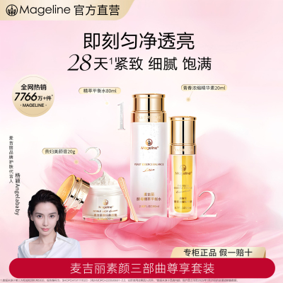 麦吉丽(mageline)素颜三部曲尊享套装(适合中性及干性肌肤)套装保湿控油紧致提亮肤色