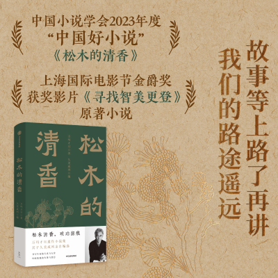 正版新书]松木的清香万玛才旦9787521764246