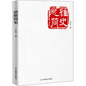 醉染图书思维简史9787520801867
