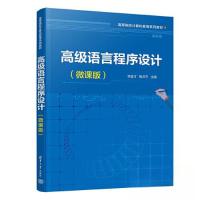正版新书]高级语言程序设计(微课版)李益才;鲁云平;王家伟;