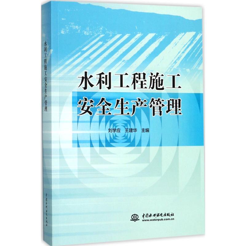 正版新书]水利工程施工安全生产管理(2版)刘学应9787517058618
