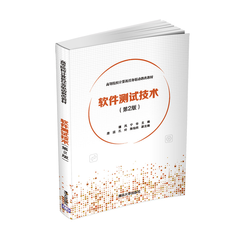 醉染图书软件测试技术(第2版)9787302550709