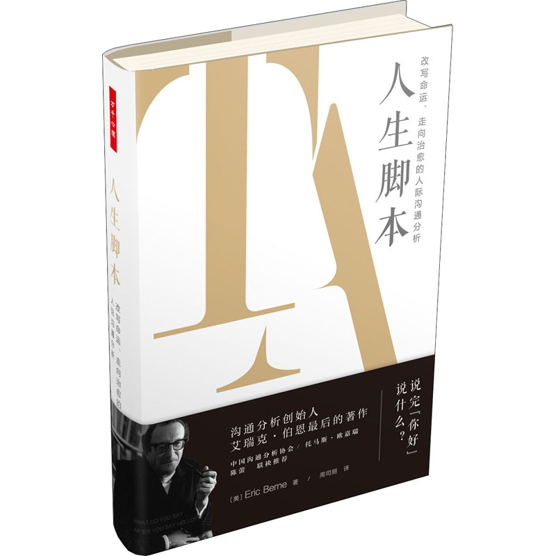 [M]人生脚本 改写命运、走向治愈的人际沟通分析-9787518434121