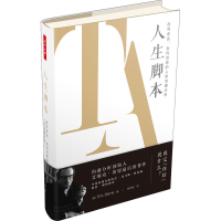 [M]人生脚本 改写命运、走向治愈的人际沟通分析-9787518434121