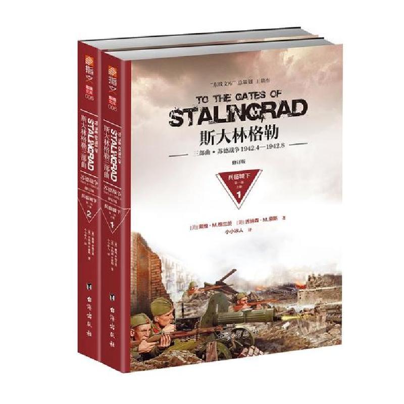 正版新书](1942.4-1942.8)兵临城下(修订版)/斯大林格勒三部曲第