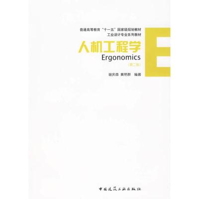 正版新书]人机工程学(第二版)谢庆森9787112110858