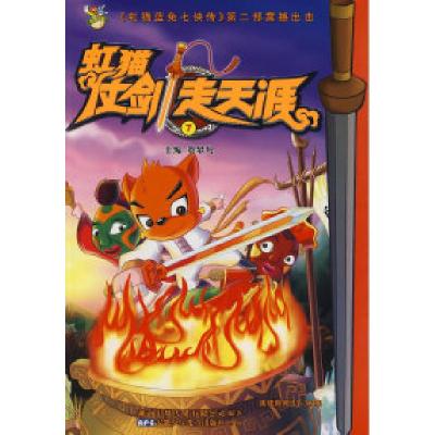 正版新书]虹猫仗剑走天涯7贺梦凡9787539736129