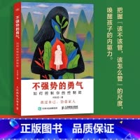 不强势的勇气 [正版]不强势的勇气 如何控制你的控制欲父母觉醒家庭教育书籍心理学家庭沟通日常不吼不叫好父母父母话术养育儿