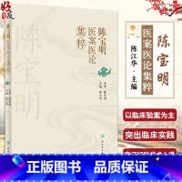 [正版]陈宝明医案医论集粹 陈江华编 中医医案内外妇儿科疾病医论辨证思维治疗200余例病案一案一议中医基础人民卫生出版