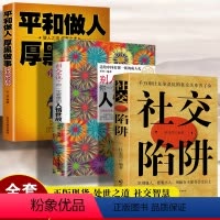 [正版]3本 社交陷阱+别人不说你一定要懂的人情世故+平和做人厚黑做事 沟通的艺术口才训练沟通技巧与人际交往指南沟通技