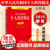 正版2025新书 中华人民共和国个人所得税法注释本 全新修订版 法律出版社法规中心 法律单行本注释本系列 法律出版社