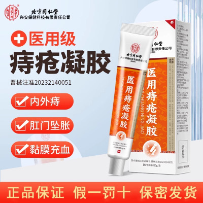 [1盒装] 北京同仁堂医用痔疮凝胶消肉球瘙痒外痔混合肛裂便血大便疼痛正品