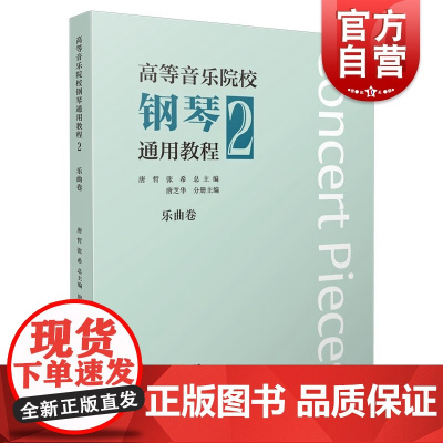高等音乐院校钢琴通用教程2乐曲卷 唐哲张希唐芝华主编上海音乐出版社