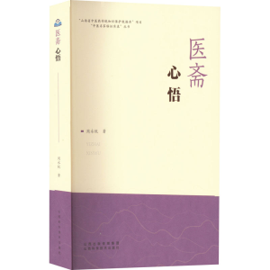 醉染图书医斋心悟9787537761703