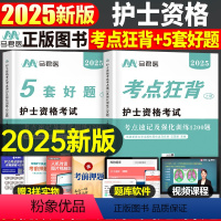 [正版]2025年全国护士证资格考试高频核心考点速记1200习题必刷护考历年真题库试卷25人卫版护资军医资料书练习题轻