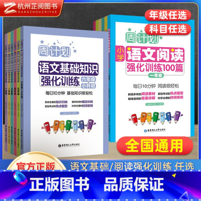 语文阅读 强化训练100篇 小学五年级 [正版]周计划2023小学语文基础知识阅读作文文言文强化训练100篇一1二2三3
