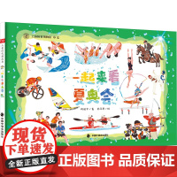 一起来看夏奥会 陈裕华 著 少儿 绘本 绘本/图画书/少儿动漫书 正版图书籍中国中福会出版社