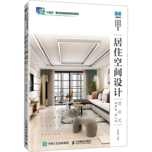 [M]居住空间设计 项目式 微课版 第2版-9787115617934