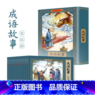 [12册]成语故事 [正版]四大名著连环画全套48册珍藏版 中国古典文学名著西游记红楼梦水浒传三国演义四大名著漫画版经典