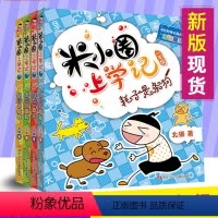 [正版] 2021新版米小圈上学记一年级全套4册注音版第二辑 小学生一年级课外书阅读儿童文学校园漫画书 6-9岁少儿童
