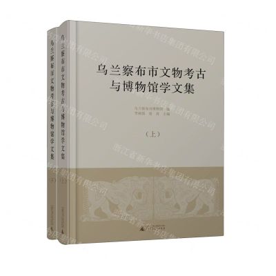[N]乌兰察布市文物考古与博物馆学文集(上下)(精)-9787559861955