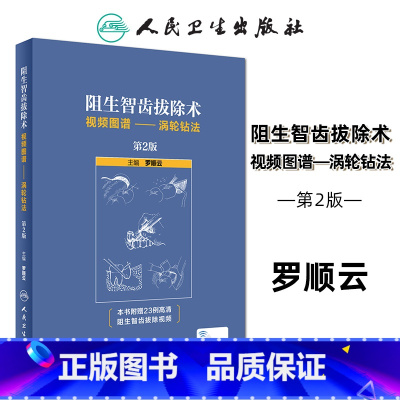 [正版] 阻生智齿拔除术视频图谱 涡轮钻法 第2版第二版 罗顺云主编 标准拔牙手术临床实用图解 口腔科学医学书籍 人民
