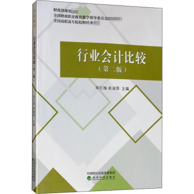 [M]行业会计比较(第2版)-9787521805062