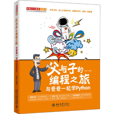 醉染图书父与子的编程之旅 与爸爸一起学Python9787301308097