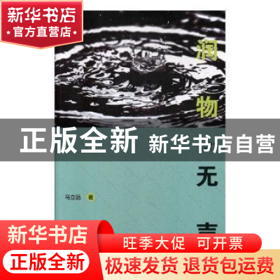正版 润物无声 马立远 中国文联出版社 9787519040178 书籍