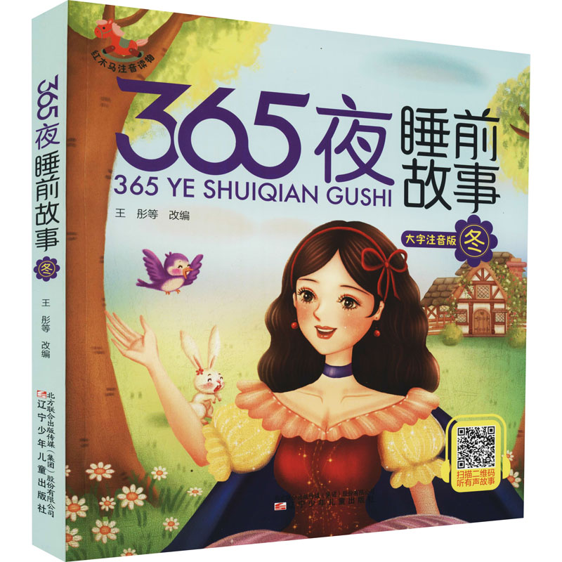 音像365夜睡前故事 冬 大字注音版王彤 等 编