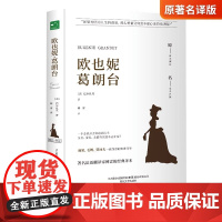 欧也妮葛朗台正版巴尔扎克原著傅雷译中文全译本完整无删减外国文学作品世界名著青少年初高中学生拓展阅读课外书籍名家名译