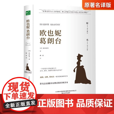 欧也妮葛朗台正版巴尔扎克原著傅雷译中文全译本完整无删减外国文学作品世界名著青少年初高中学生拓展阅读课外书籍名家名译