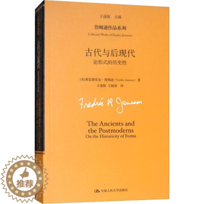 [醉染正版]正版 古代与后现代:论形式的历史性 弗雷德里克·詹姆逊 哲学理论书籍 詹姆逊作品系列 文化分析的*著作