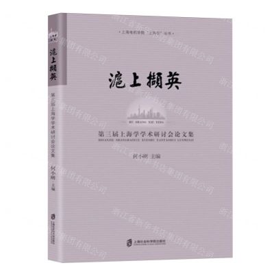 [N]沪上撷英(第三届上海学学术研讨会论文集)/上海电机学院上海学丛书-9787552029925