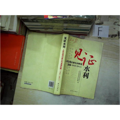 正版新书]见证水利人民日报记者水利报道选编(1949-2013)朱光潜