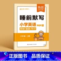6年级上册 小学通用 [正版]易蓓小学英语人教PEP版单词短语句子睡前默写三四五六年级睡前十分钟每日默写音频外教跟读单词