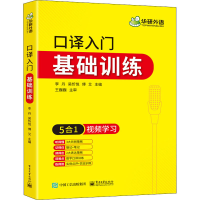[M]口译入门基础训练-9787121406249