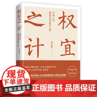 权宜之“计”:中国人的理想自我追求之路