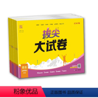 语文+数学+英语 三年级下 [正版]2024拔尖大试卷语文数学英语人教苏教译林版小学 生一1二2三3四4五5六6年级上下