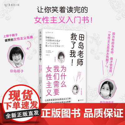 田岛老师救了我!为什么我们需要女性主义 让你笑着读完的女性主义入门书!女性主义≠厌男。