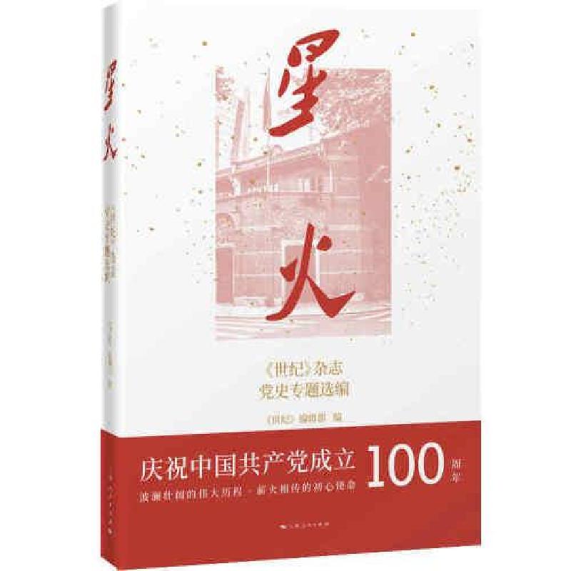 正版新书]星火:《世纪》杂志党史专题选编《世纪》编辑部编9787