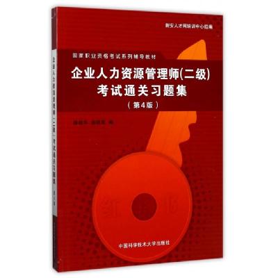 正版新书]企业人力资源管理师(二级)考试通关习题集滕晓华,施晓